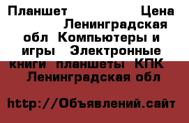 Планшет Soni Tablet › Цена ­ 2 000 - Ленинградская обл. Компьютеры и игры » Электронные книги, планшеты, КПК   . Ленинградская обл.